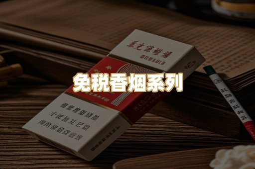 免税香烟系列